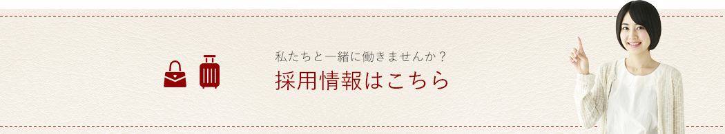 採用情報はこちら