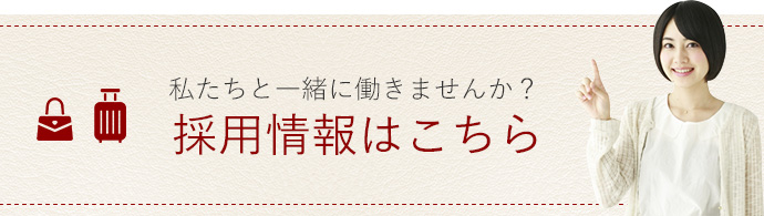 採用情報はこちら