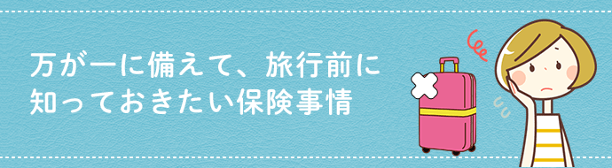 スーツケース修理が保険でできる！万が一に備えて知っておきたい保険事情